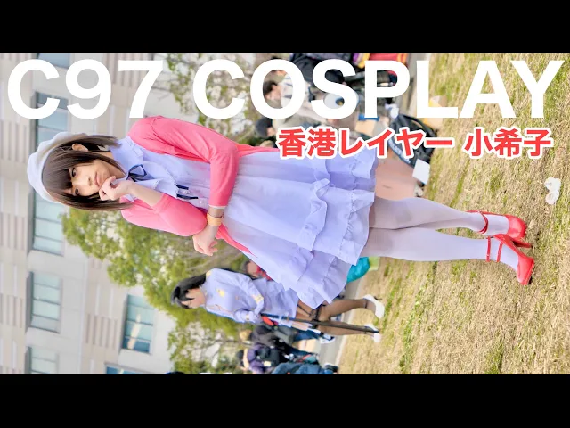 香港レイヤー 小希子 c97 cosplay 防災公園 (コミケ コスプレ 角色扮演 코스프레